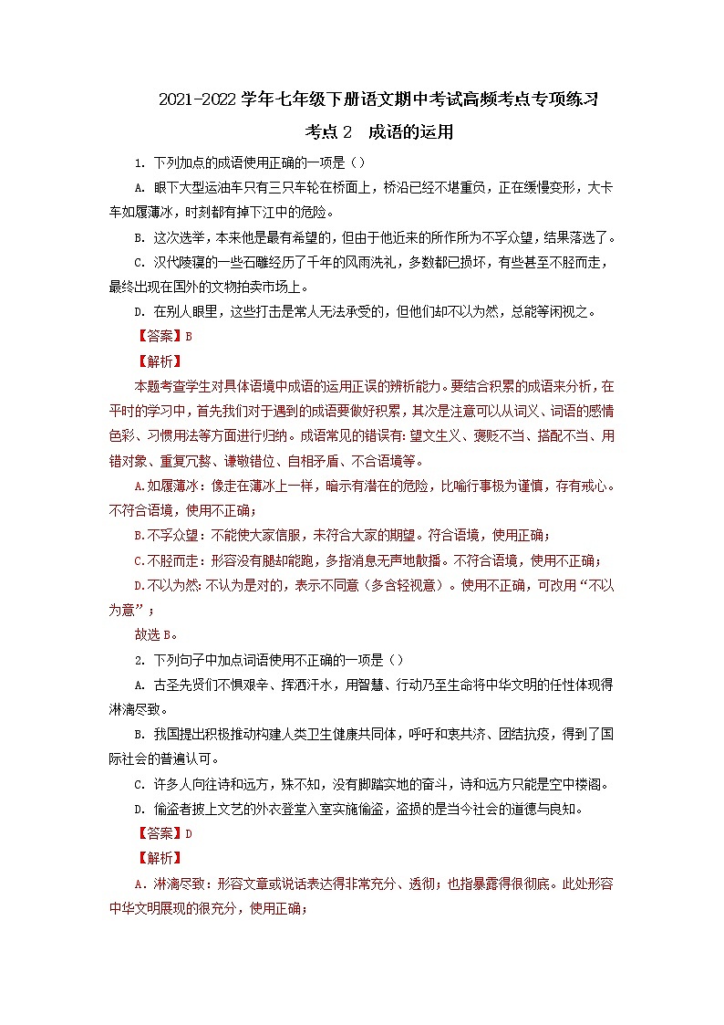 考点2  成语的运用-2021-2022学年七年级下册语文期中考试高频考点专题训练01