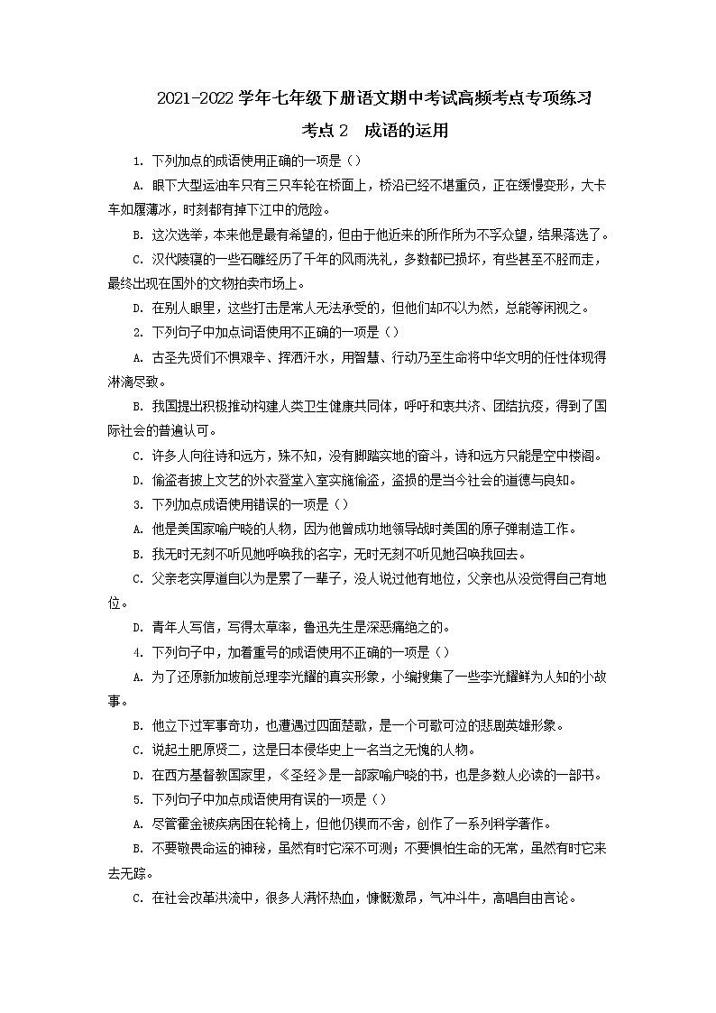 考点2  成语的运用-2021-2022学年七年级下册语文期中考试高频考点专题训练01