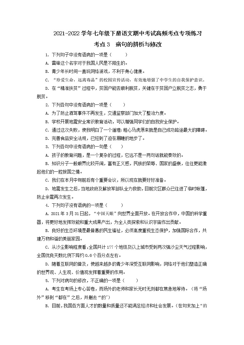 考点3  病句的辨析与修改-2021-2022学年七年级下册语文期中考试高频考点专题训练01