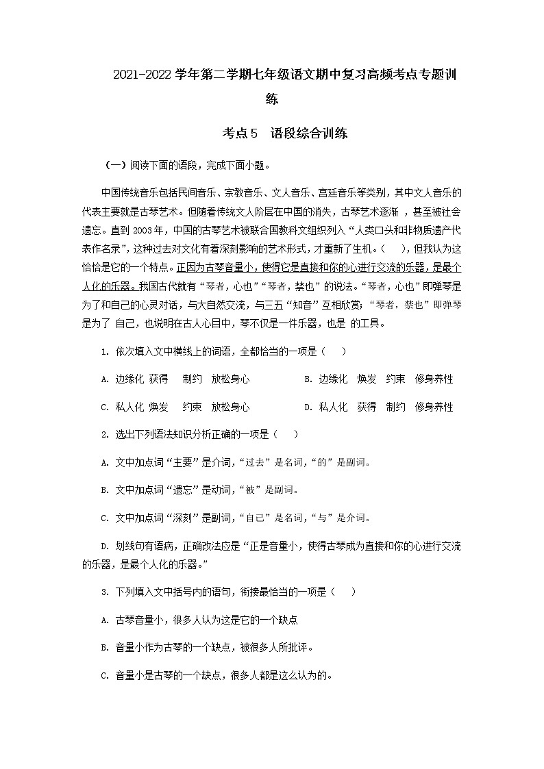 考点6  语段综合训练-2021-2022学年七年级下册语文期中考试高频考点专题训练01