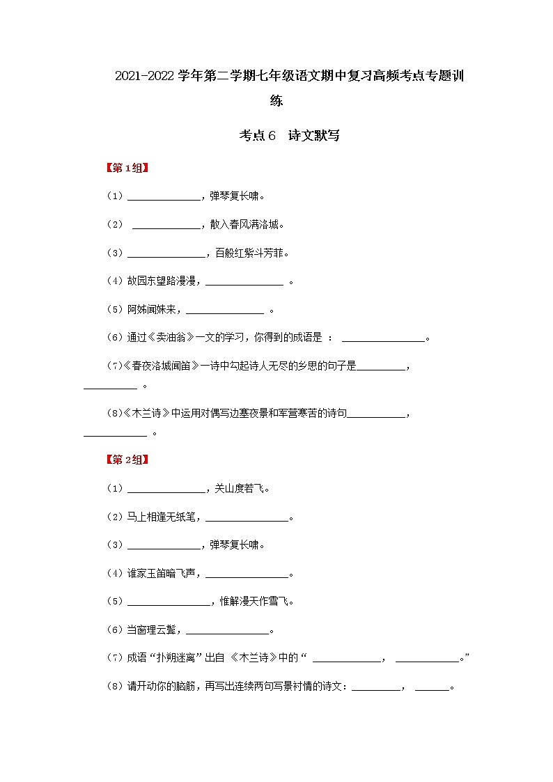 考点7  诗文默写-2021-2022学年七年级下册语文期中考试高频考点专题训练01