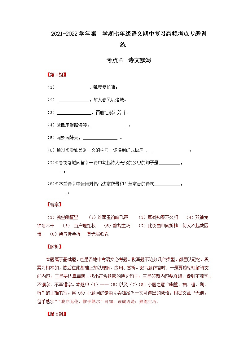 考点7  诗文默写-2021-2022学年七年级下册语文期中考试高频考点专题训练01
