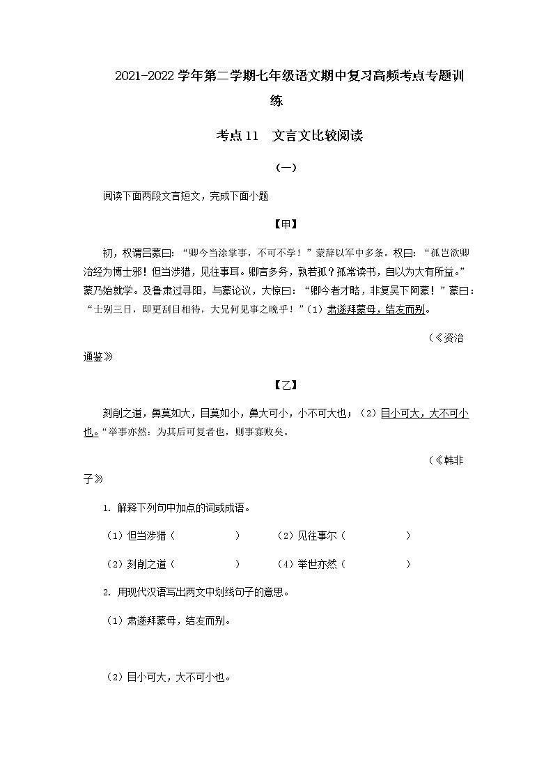 考点12  文言文比较阅读（解析版）-2021-2022学年七年级下册语文期中考试高频考点专题训练第1页