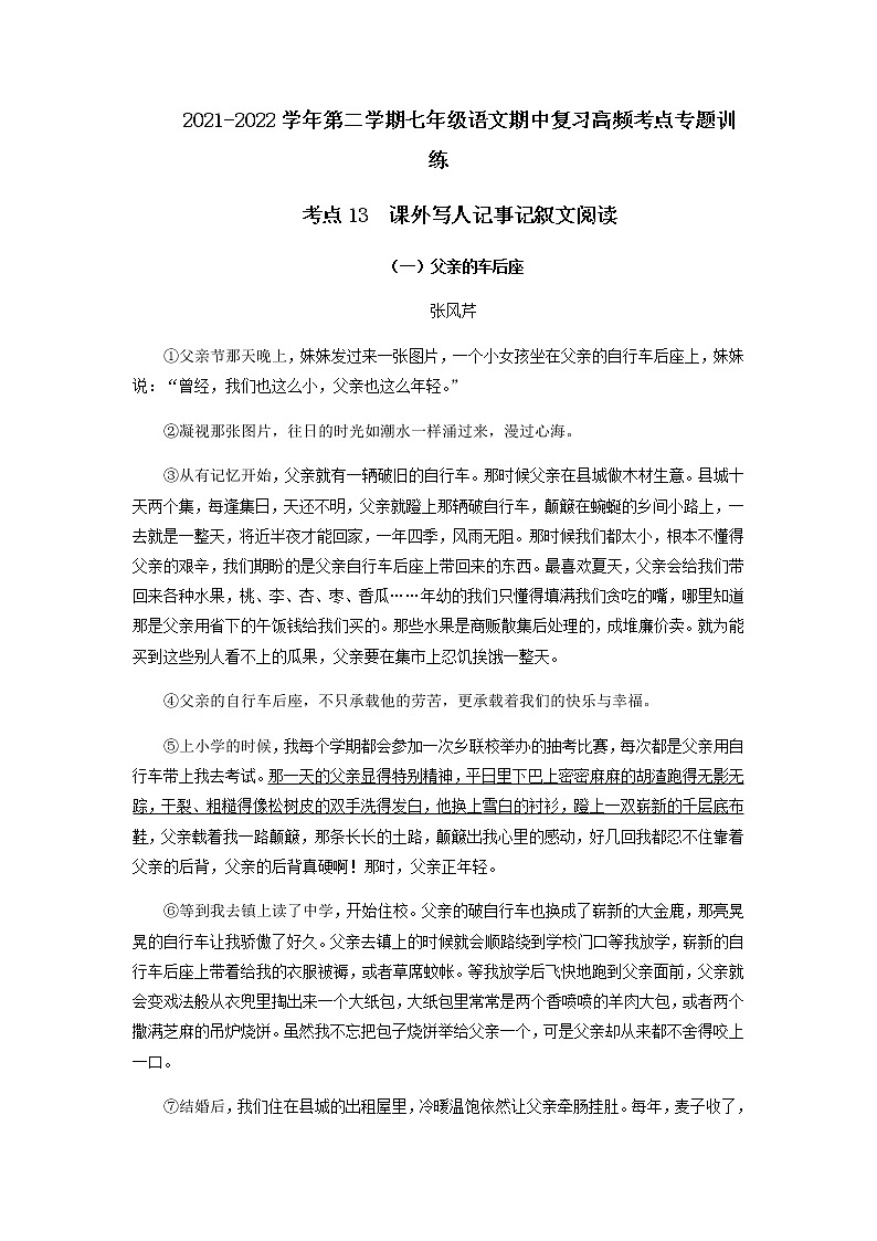 考点14  课外写人记事记叙文阅读（原卷版）-2021-2022学年七年级下册语文期中考试高频考点专题训练第1页