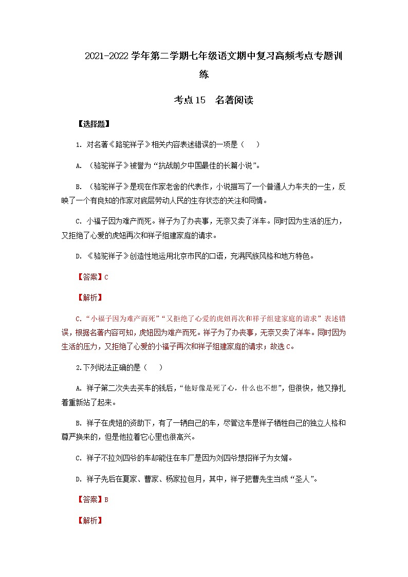 考点16  名著阅读（解析版）-2021-2022学年七年级下册语文期中考试高频考点专题训练第1页