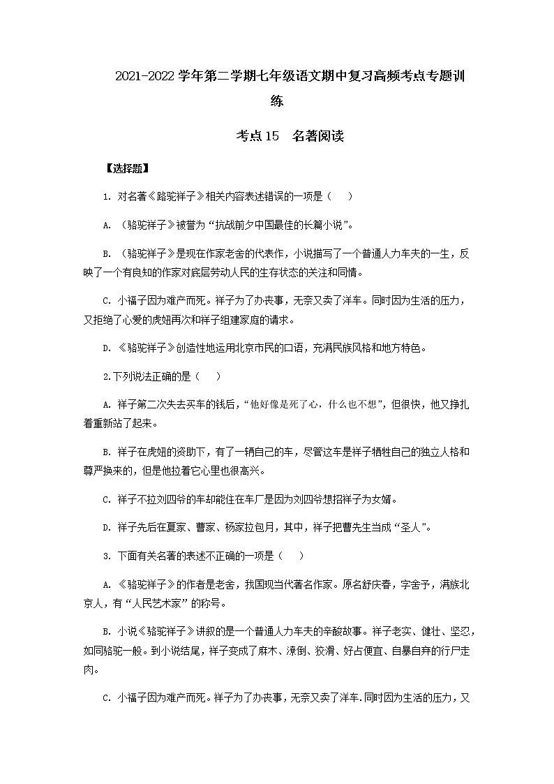 考点16  名著阅读（原卷版）-2021-2022学年七年级下册语文期中考试高频考点专题训练第1页