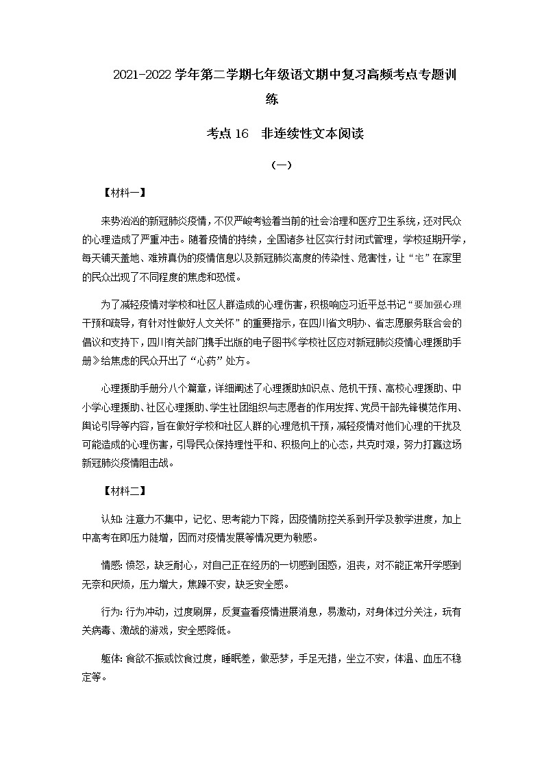 考点17  非连续性文本阅读（原卷版）-2021-2022学年七年级下册语文期中考试高频考点专题训练第1页