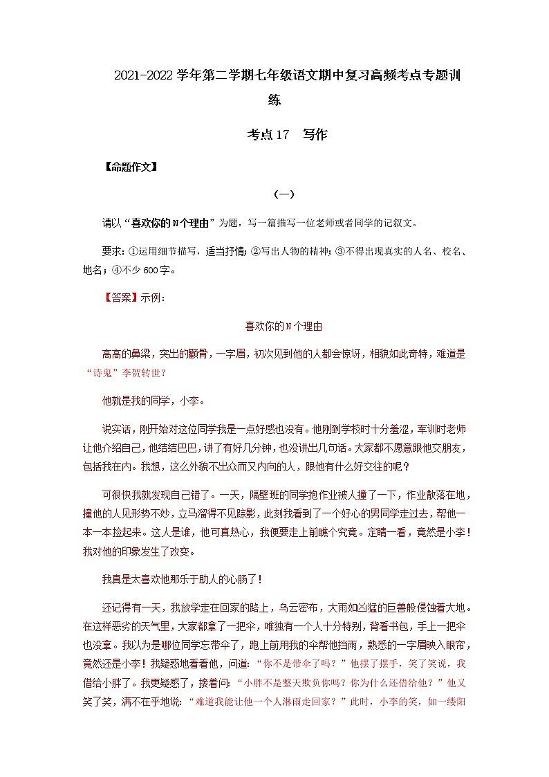 考点18  写作（解析版）-2021-2022学年七年级下册语文期中考试高频考点专题训练第1页
