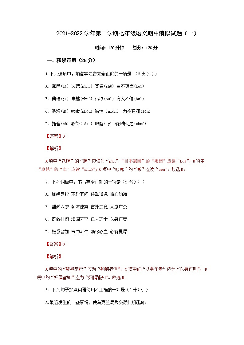 第一套-2021-2022学年七年级下册语文期中考试模拟卷（全国通用）（解析版）第1页