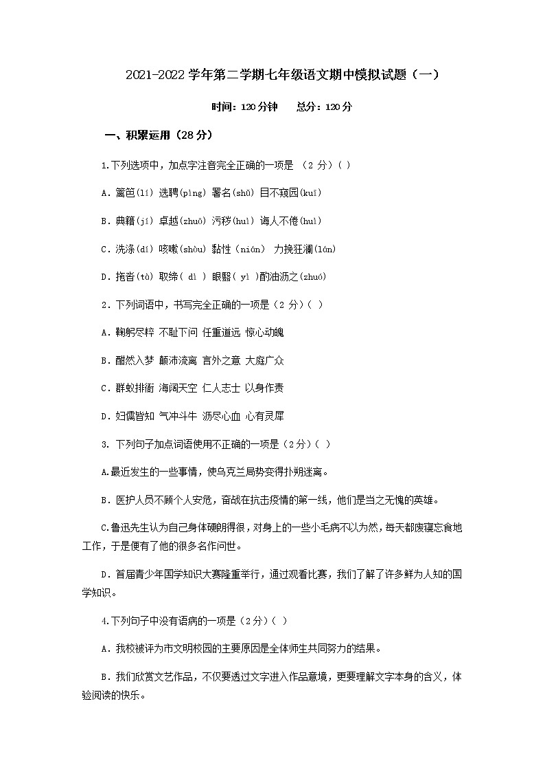 第一套-2021-2022学年七年级下册语文期中考试模拟卷（全国通用）（原卷版）第1页