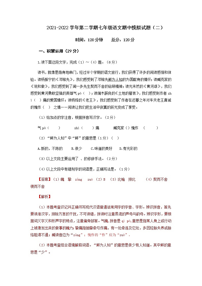 第二套-2021-2022学年七年级下册语文期中考试模拟卷（全国通用）（解析版）第1页