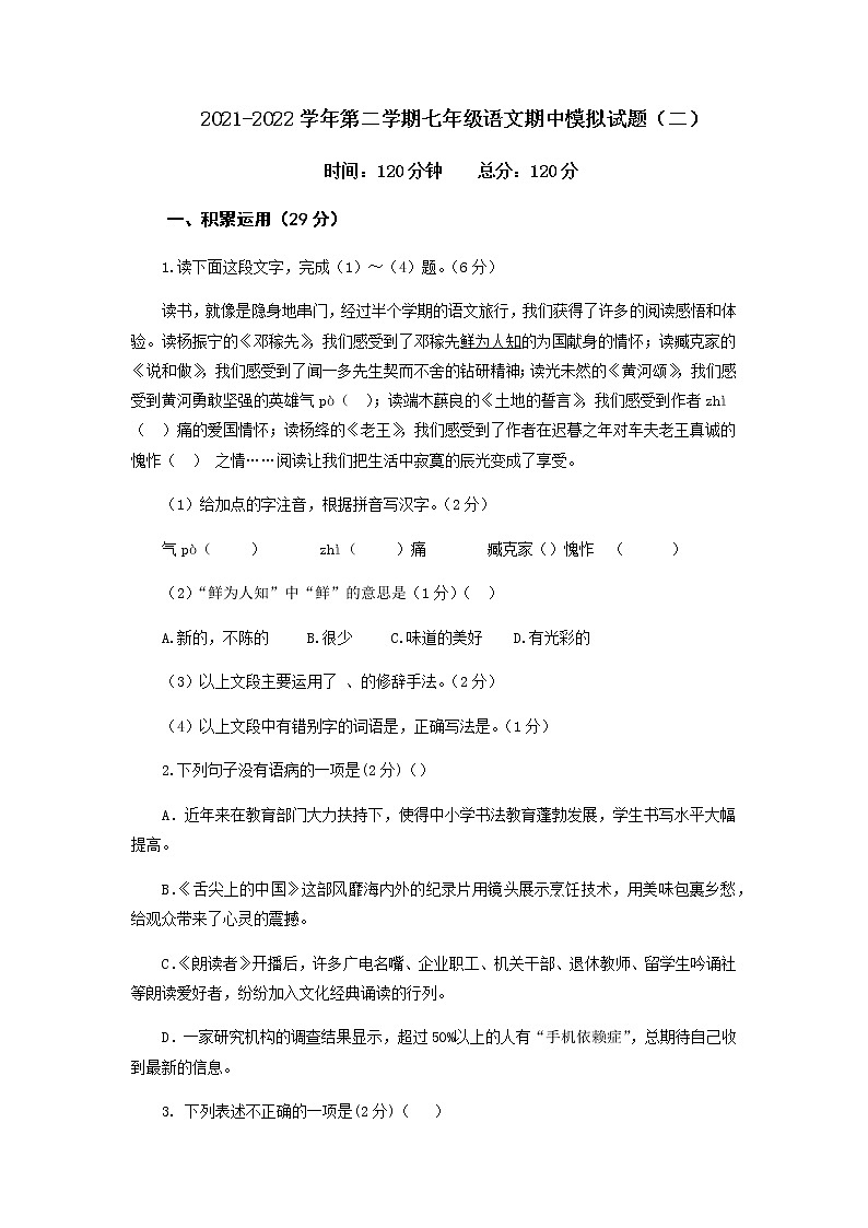 第二套-2021-2022学年七年级下册语文期中考试模拟卷（全国通用）（原卷版）第1页