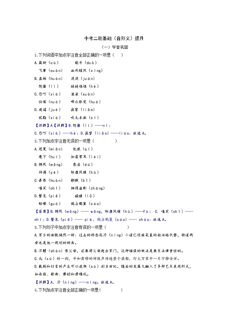 2022年重庆市中考语文二轮专题复习：基础（音形义）提升第1页