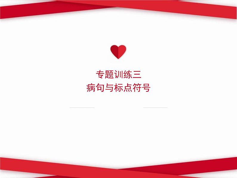 2022春八年级语文下册专题训练三蹭与标点符号习题课件新人教版01