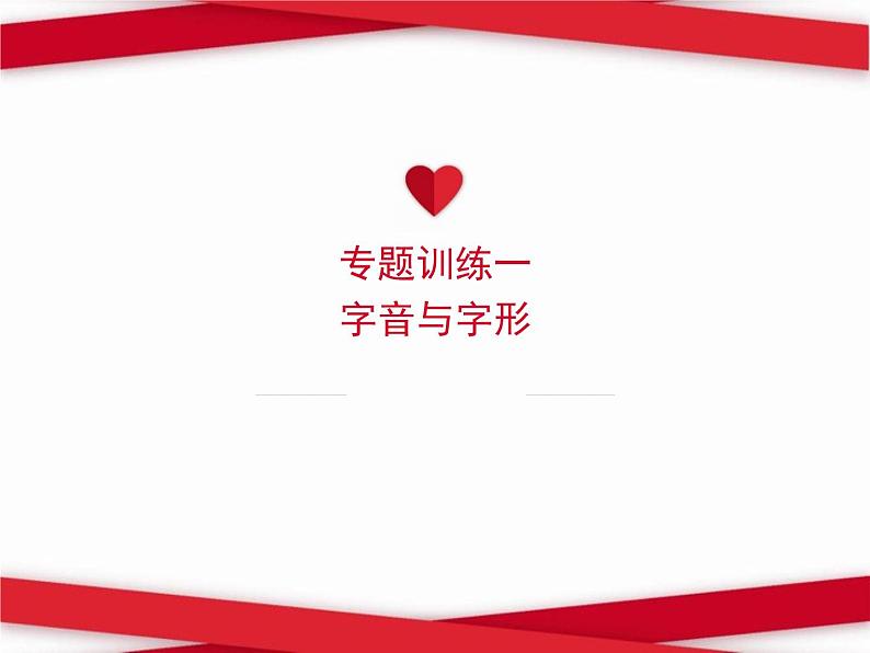 2022春八年级语文下册专题训练一字音与字形习题课件新人教版01