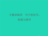 2022春八年级语文下册专题训练四句子的仿写衔接与排序习题课件新人教版