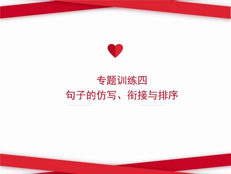 2022春八年级语文下册专题训练四句子的仿写衔接与排序习题课件新人教版 (1)01
