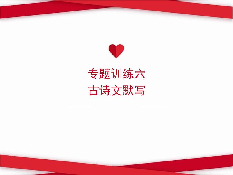 2022春八年级语文下册专题训练六古诗文默写习题课件新人教版第1页