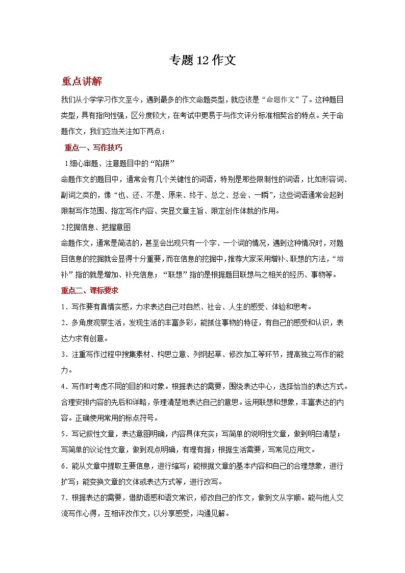 备战2022年中考二轮语文重难点复习指导（山东专用）专题12作文（原卷版）第1页