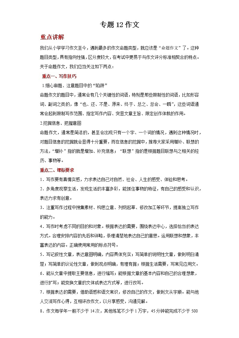 备战2022年中考二轮语文重难点复习指导（山东专用）专题12作文（解析版）第1页