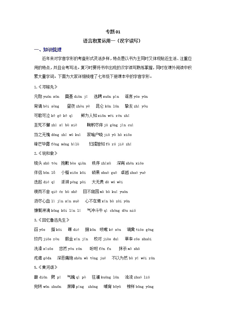 2021-2022学年人教部编版语文七年级下学期期末考点专项突破 专题01 语言积累运用一（汉字读写）（解析版）第1页