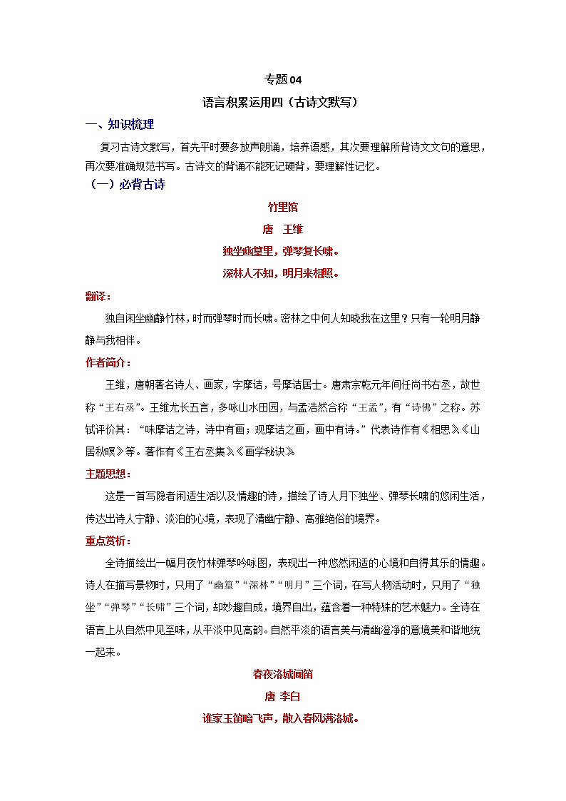 2021-2022学年人教部编版语文七年级下学期期末考点专项突破 专题04 语言积累运用四（古诗文默写）（解析版）第1页