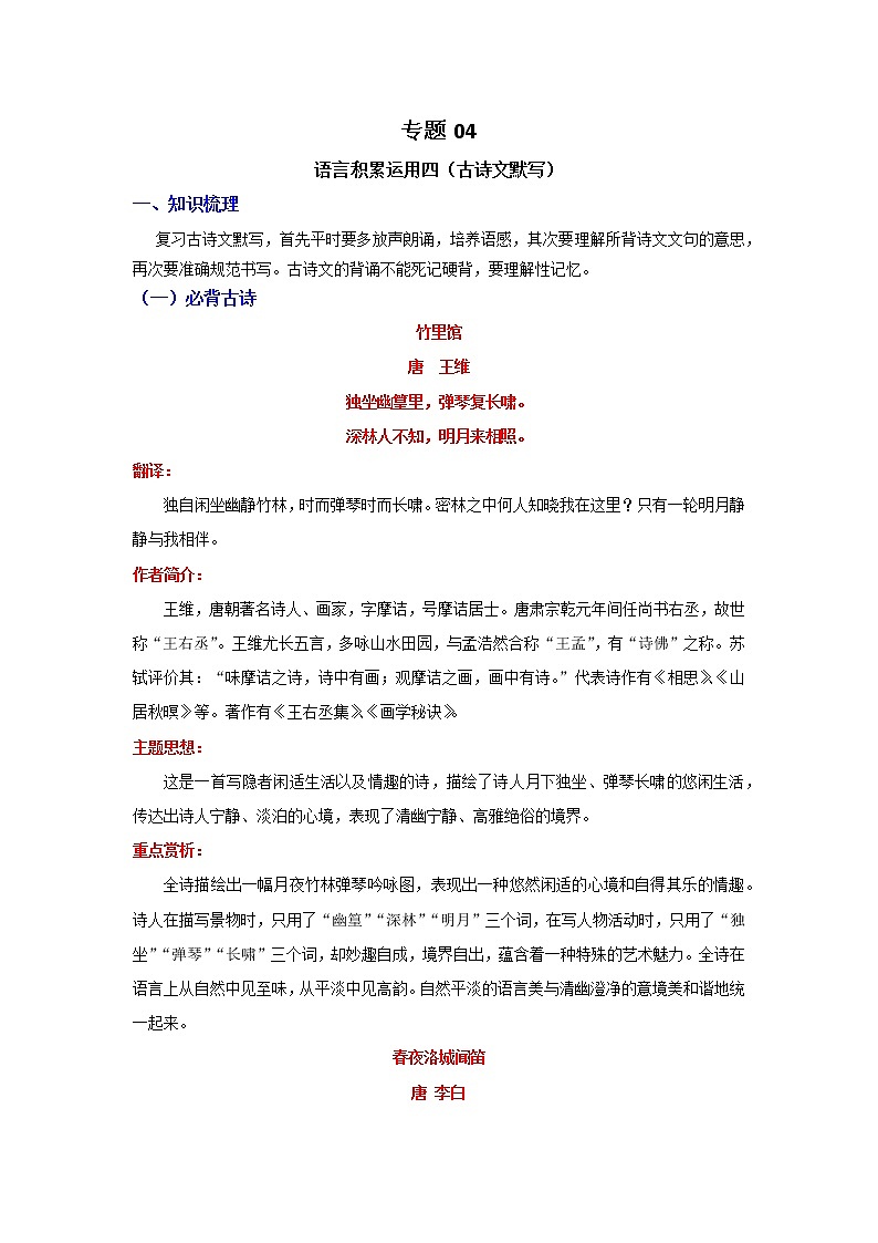 2021-2022学年人教部编版语文七年级下学期期末考点专项突破 专题04 语言积累运用四（古诗文默写）（原卷版）第1页