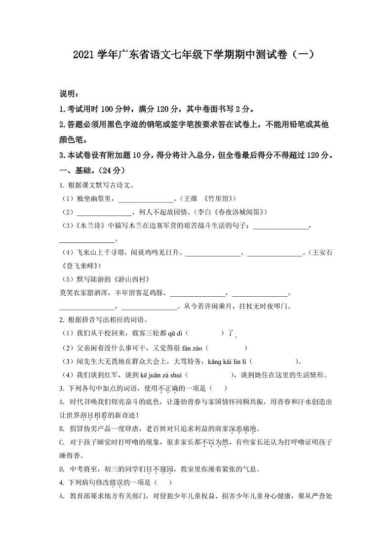 2021学年广东省语文七年级下学期期中测试卷（一）第1页