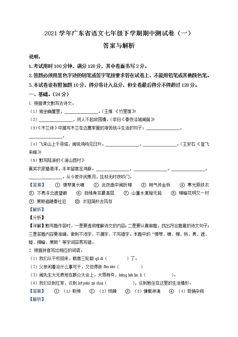 2021学年广东省语文七年级下学期期中测试卷（一）答案解析第1页
