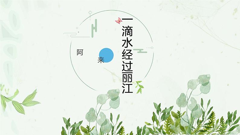 第20课《一滴水经过丽江》-2021-2022学年部编版语文八年级下册课件PPT第1页