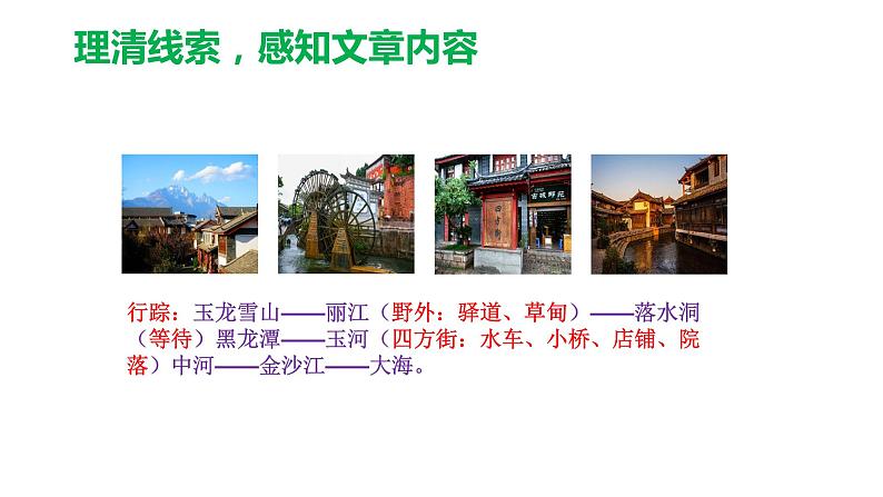 第20课《一滴水经过丽江》-2021-2022学年部编版语文八年级下册课件PPT第7页