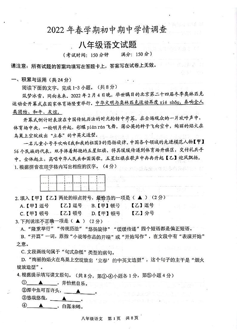 江苏省泰州市姜堰区2021-2022学年八年级下学期期中考试语文试题（有答案）第1页