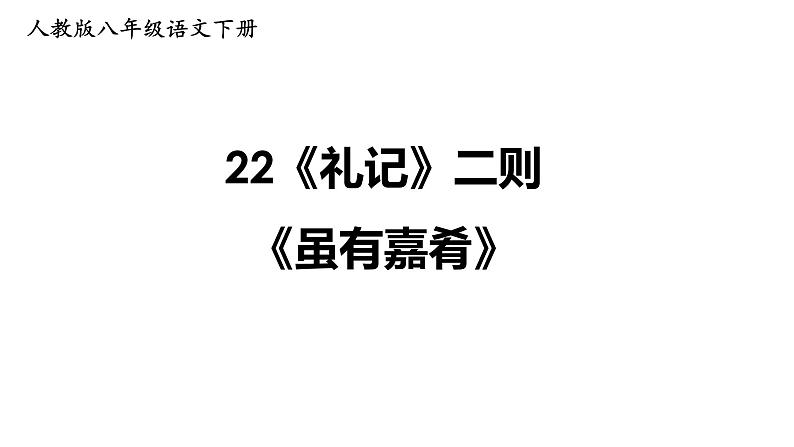第22课《礼记》二则《虽有嘉肴》-2021-2022学年部编版语文八年级下册课件PPT第1页