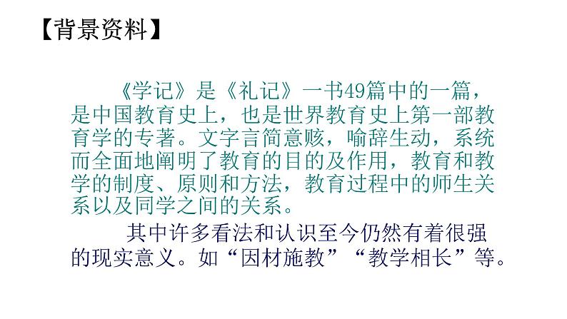 第22课《礼记》二则《虽有嘉肴》-2021-2022学年部编版语文八年级下册课件PPT第2页