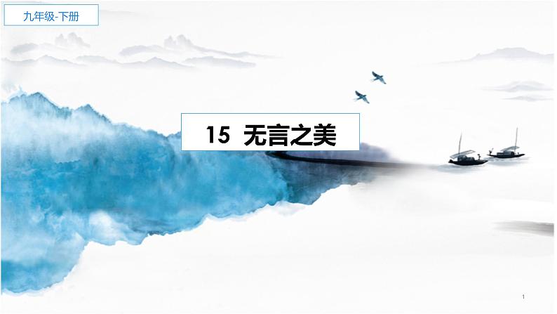 第15课《无言之美》-2021-2022学年部编版语文九年级下册课件PPT01