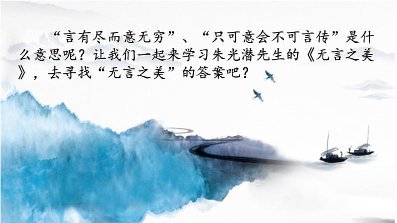 第15课《无言之美》-2021-2022学年部编版语文九年级下册课件PPT02