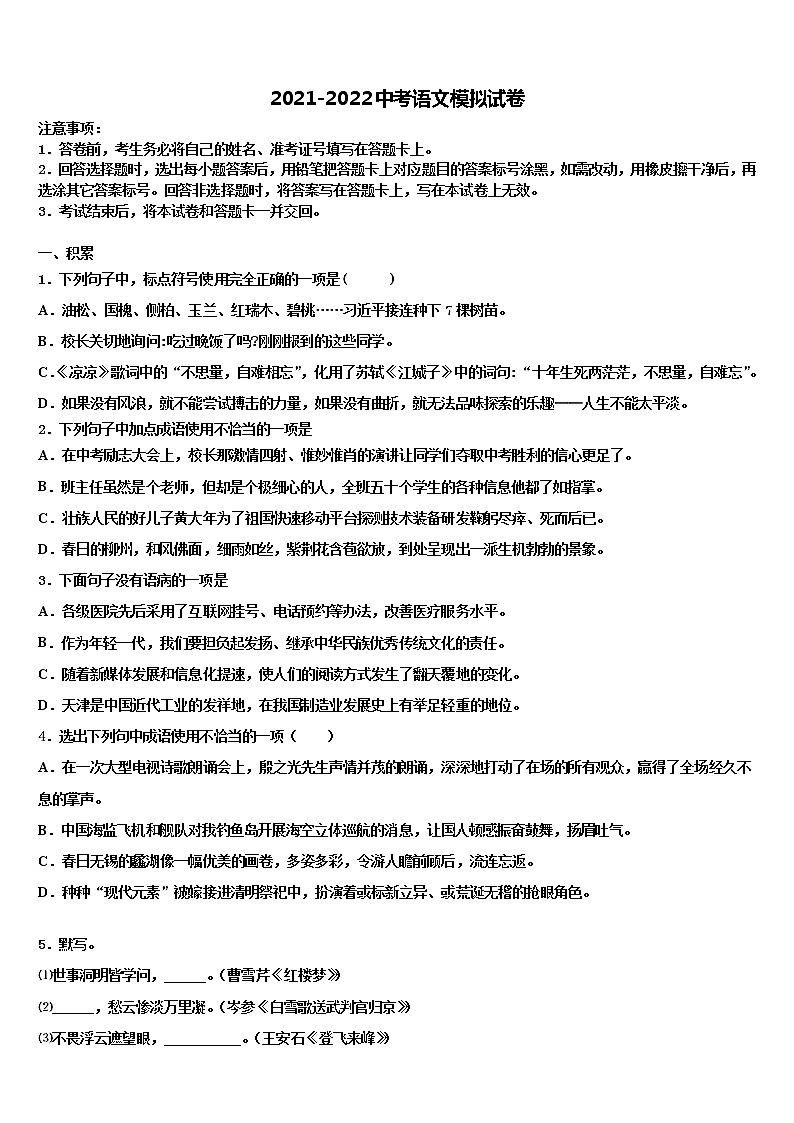 2021-2022学年天津市天津八中重点名校初中语文毕业考试模拟冲刺卷含解析01