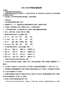 2021-2022学年浙江宁波南三县重点达标名校中考语文模拟预测试卷含解析