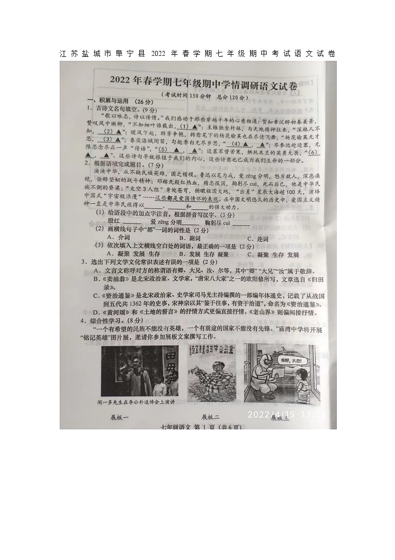 江苏盐城市阜宁县2021-2022学年七年级下学期期中考试语文试卷(有答案)01