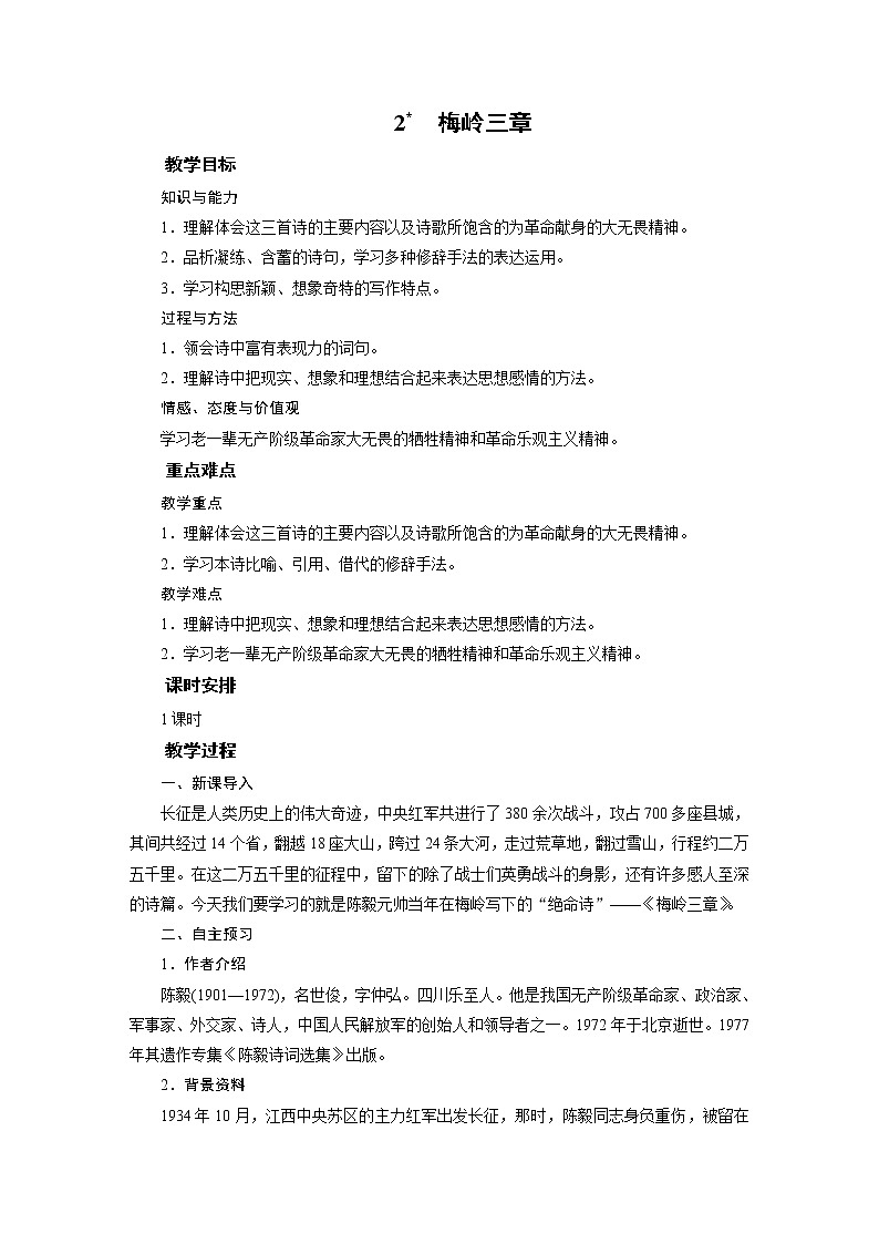 2  梅岭三章教案01