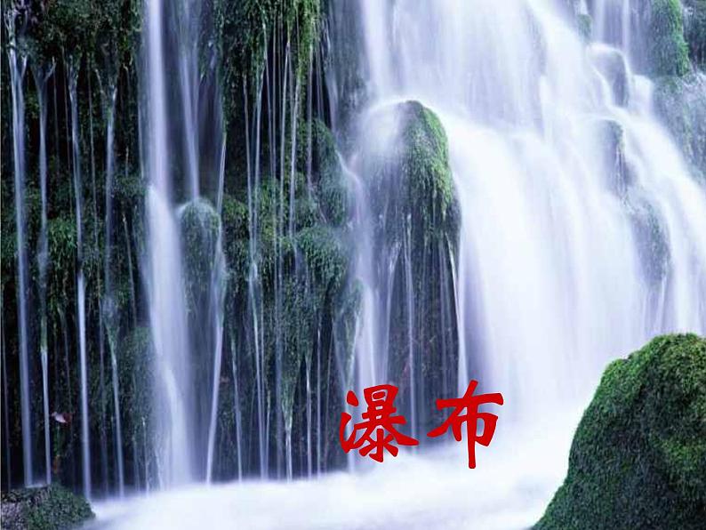 2022年人教部编版七年级语文下册第18课紫藤萝瀑布课件 (3)02