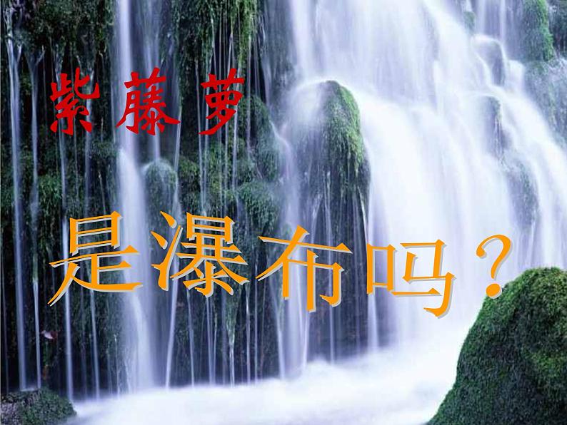 2022年人教部编版七年级语文下册第18课紫藤萝瀑布课件 (3)03