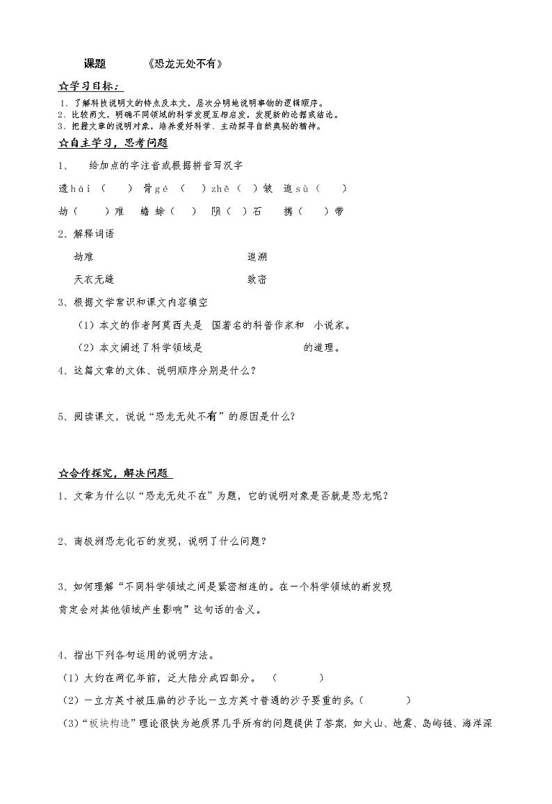 2022年人教部编版八年级语文下册第6课阿西莫夫短文两篇之恐龙无处不有学案 (1)01