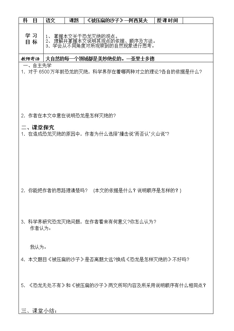 2022年人教部编版八年级语文下册第6课阿西莫夫短文两篇之被压扁的沙子学案 (1)01