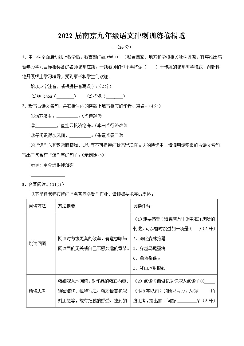 2022年江苏省南京市中考冲刺模拟语文试卷 (含答案)第1页