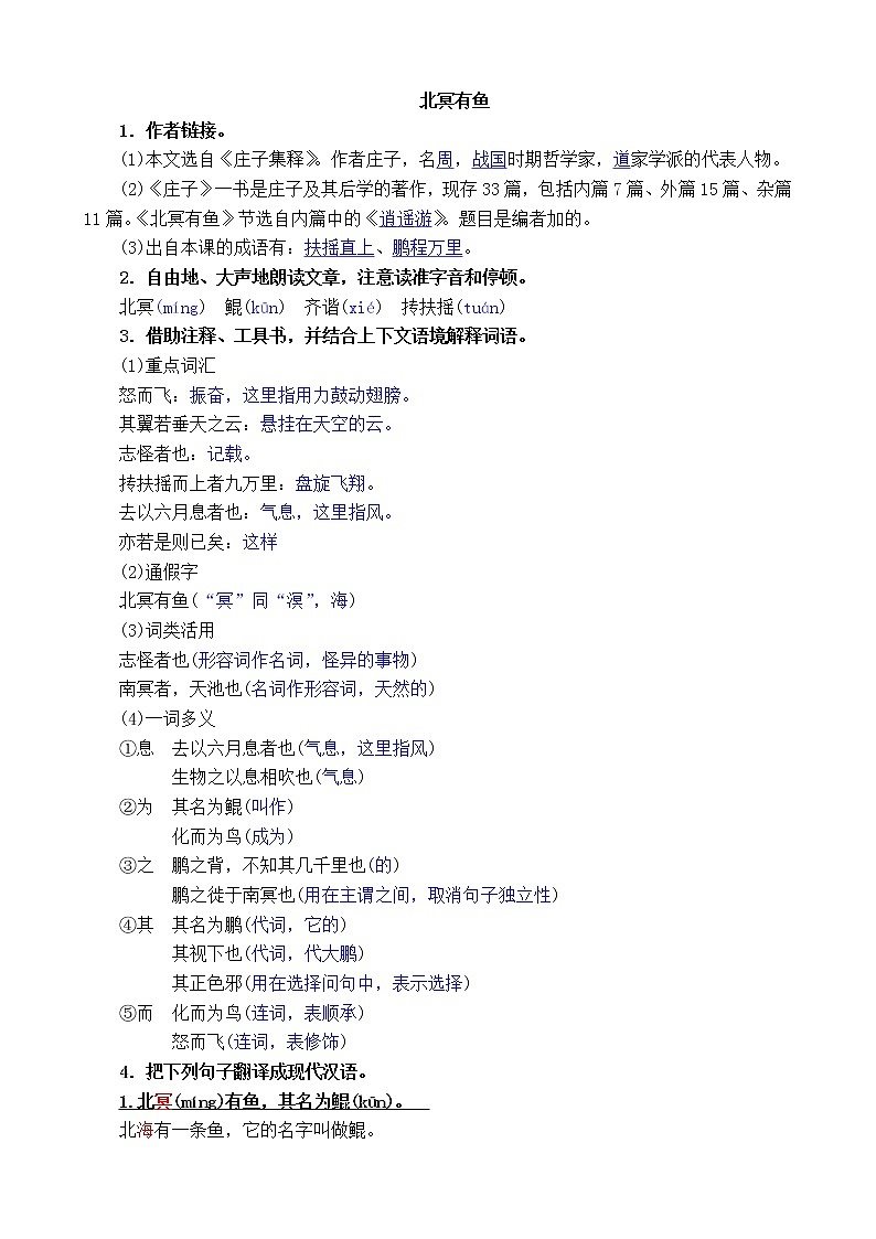 2022年人教部编版八年级语文下册第21课《庄子》二则之北冥有鱼学案 (5)01