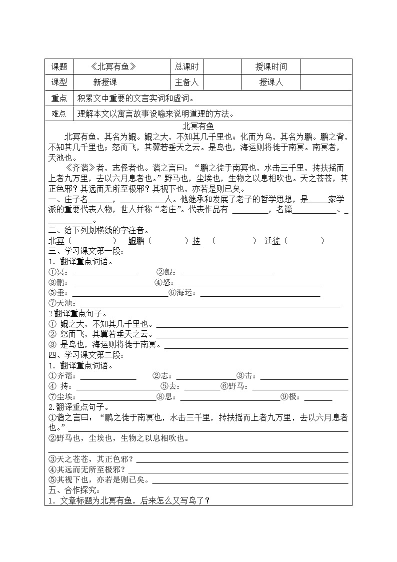 2022年人教部编版八年级语文下册第21课《庄子》二则之北冥有鱼学案 (6)第1页