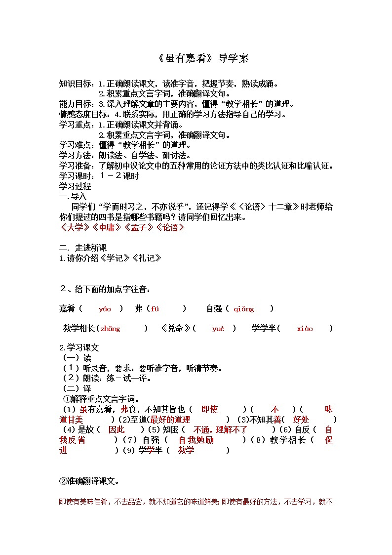 2022年人教部编版八年级语文下册第22课《礼记》两则之虽有嘉肴学案 (2)第1页