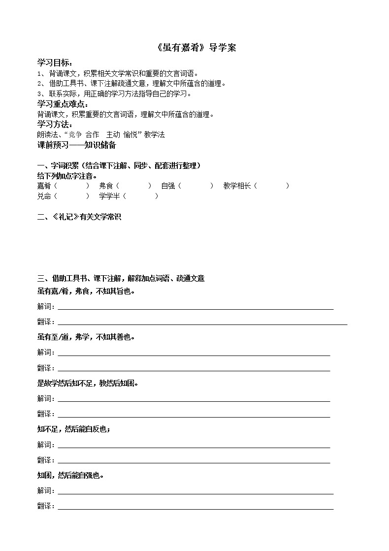 2022年人教部编版八年级语文下册第22课《礼记》两则之虽有嘉肴学案 (4)第1页