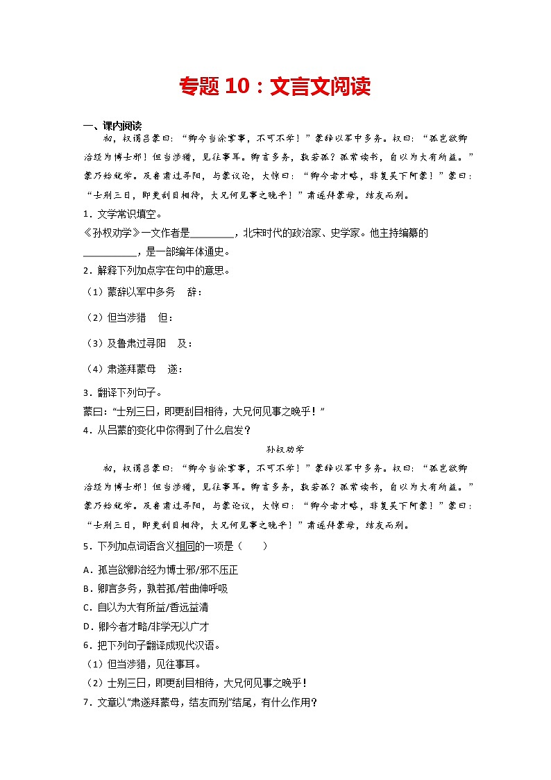 专题10：文言文阅读-2021-2022学年七年级语文下册期中专项复习（部编版）01